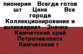 1.1) пионерия : Всегда готов ( 1 шт ) › Цена ­ 90 - Все города Коллекционирование и антиквариат » Значки   . Камчатский край,Петропавловск-Камчатский г.